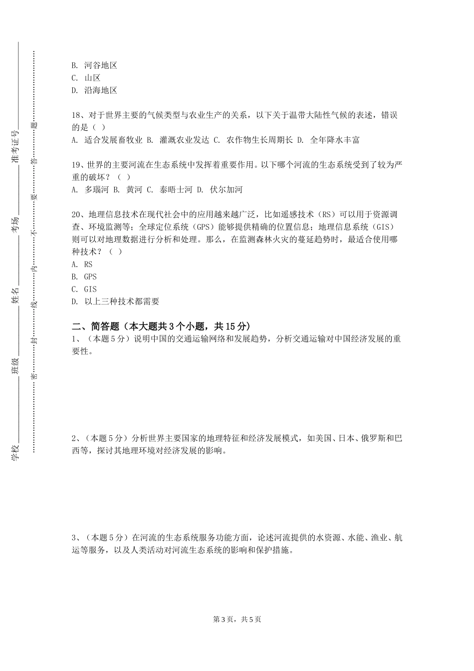 天津传媒学院《遥感概论》2023-2024学年第一学期期末试卷_第3页
