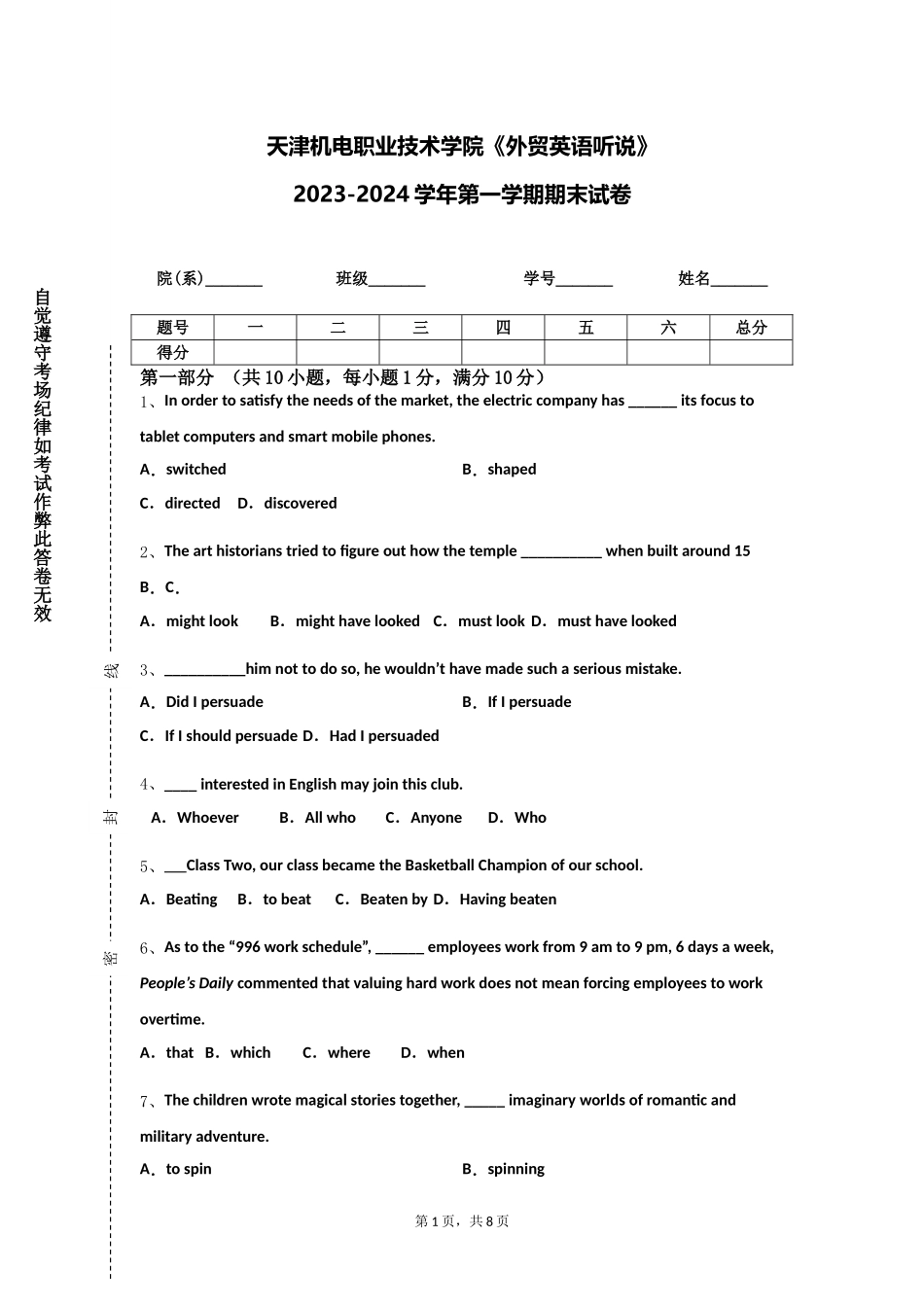 天津机电职业技术学院《外贸英语听说》2023-2024学年第一学期期末试卷_第1页