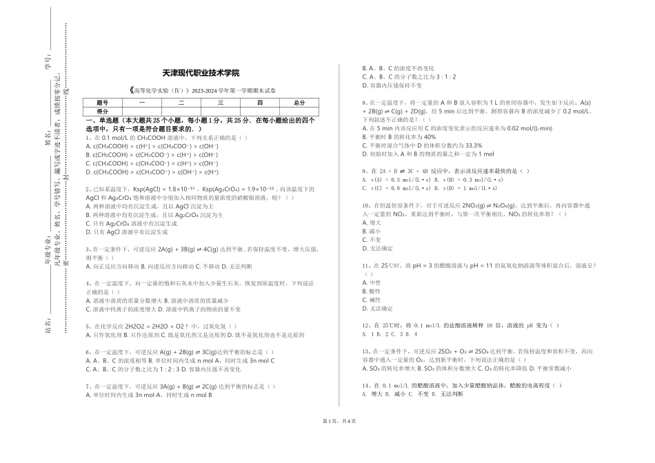 天津现代职业技术学院《高等化学实验（Ⅳ）》2023-2024学年第一学期期末试卷_第1页