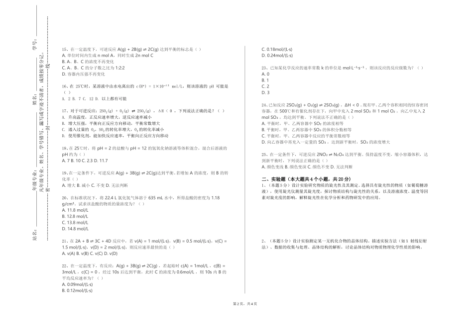 天津现代职业技术学院《高等化学实验（Ⅳ）》2023-2024学年第一学期期末试卷_第2页