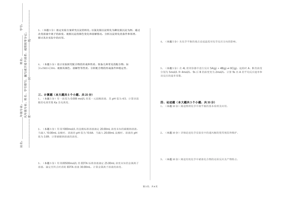 天津现代职业技术学院《高等化学实验（Ⅳ）》2023-2024学年第一学期期末试卷_第3页