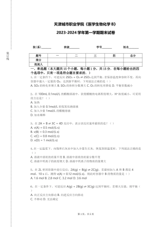 天津城市职业学院《医学生物化学B》2023-2024学年第一学期期末试卷