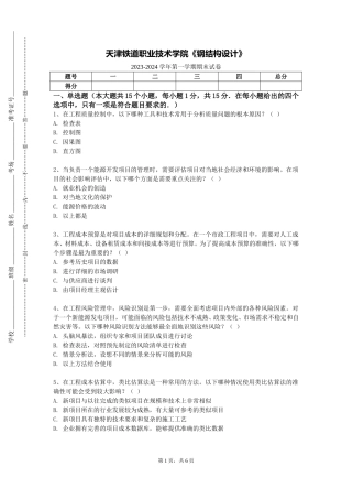 天津铁道职业技术学院《钢结构设计》2023-2024学年第一学期期末试卷