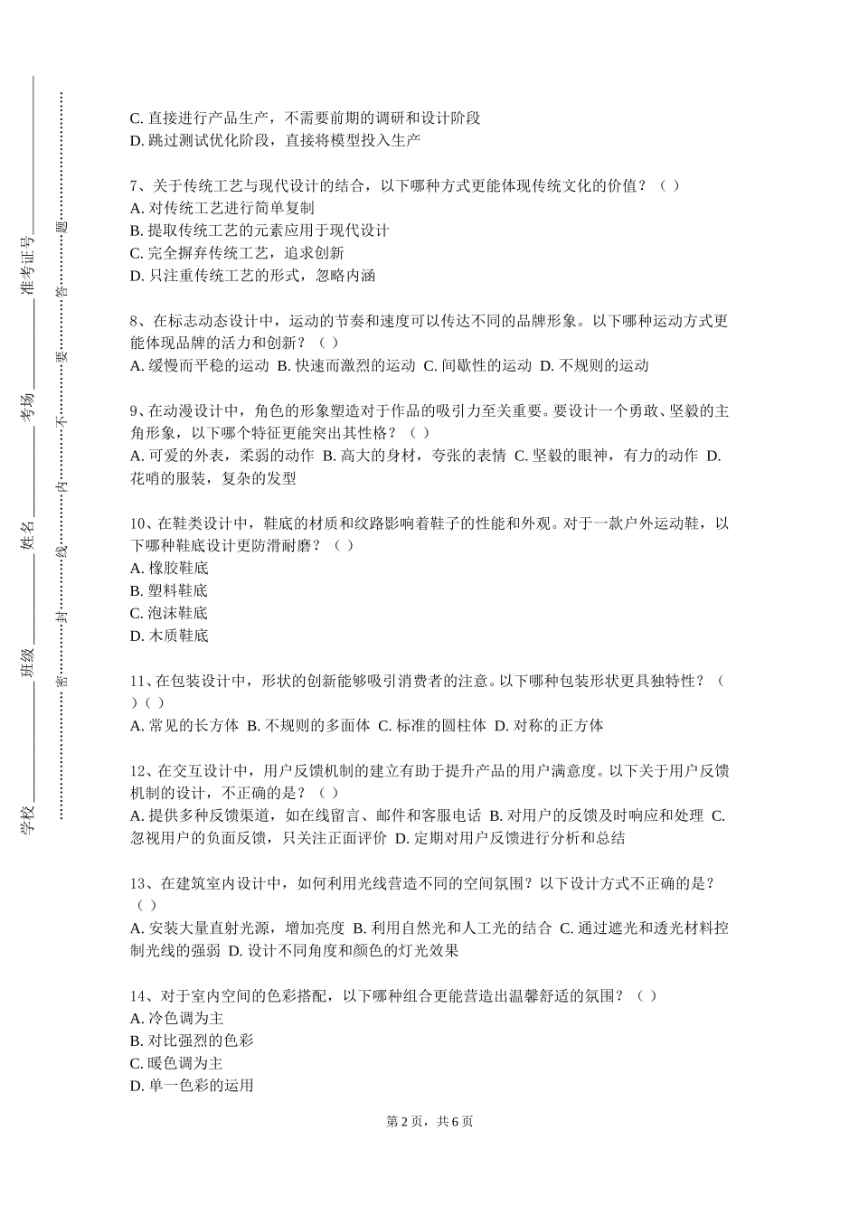 南开大学《平面构成》2023-2024学年第一学期期末试卷_第2页