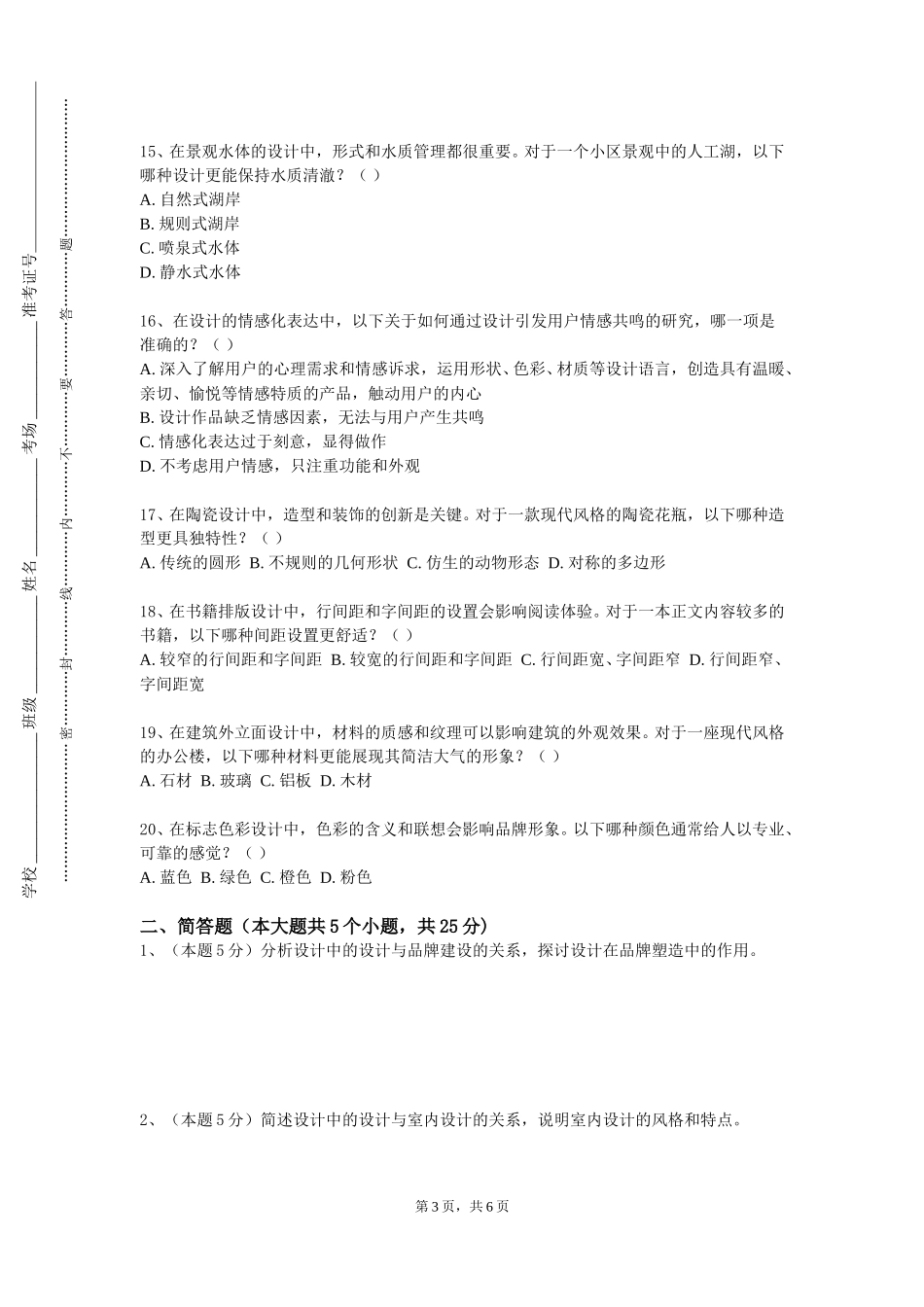 南开大学《平面构成》2023-2024学年第一学期期末试卷_第3页