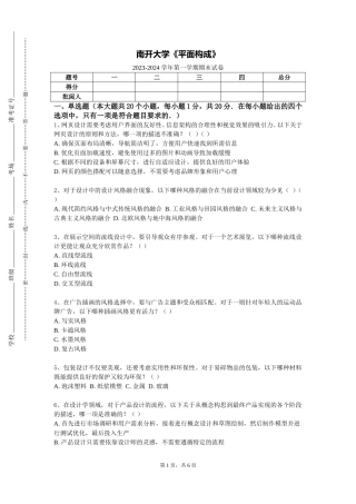 南开大学《平面构成》2023-2024学年第一学期期末试卷