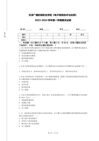天津广播影视职业学院《电子商务技术与应用》2023-2024学年第一学期期末试卷