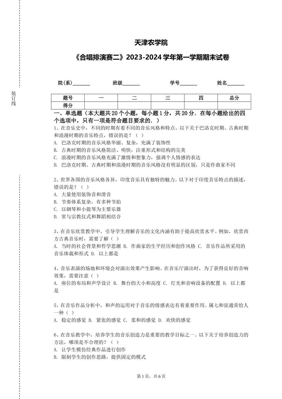天津农学院《合唱排演赛二》2023-2024学年第一学期期末试卷_第1页