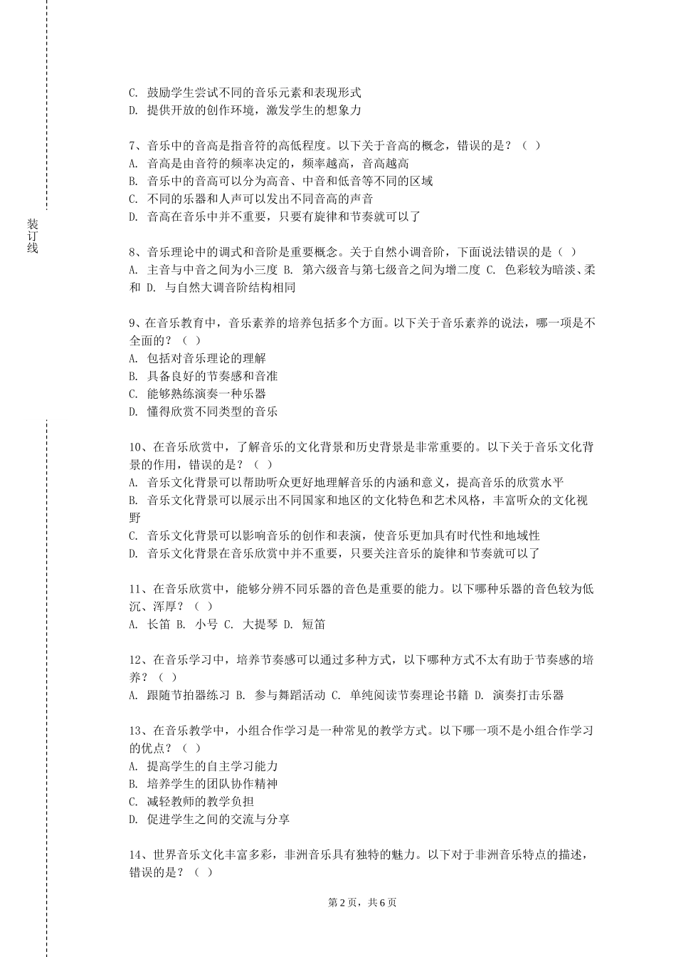 天津农学院《合唱排演赛二》2023-2024学年第一学期期末试卷_第2页