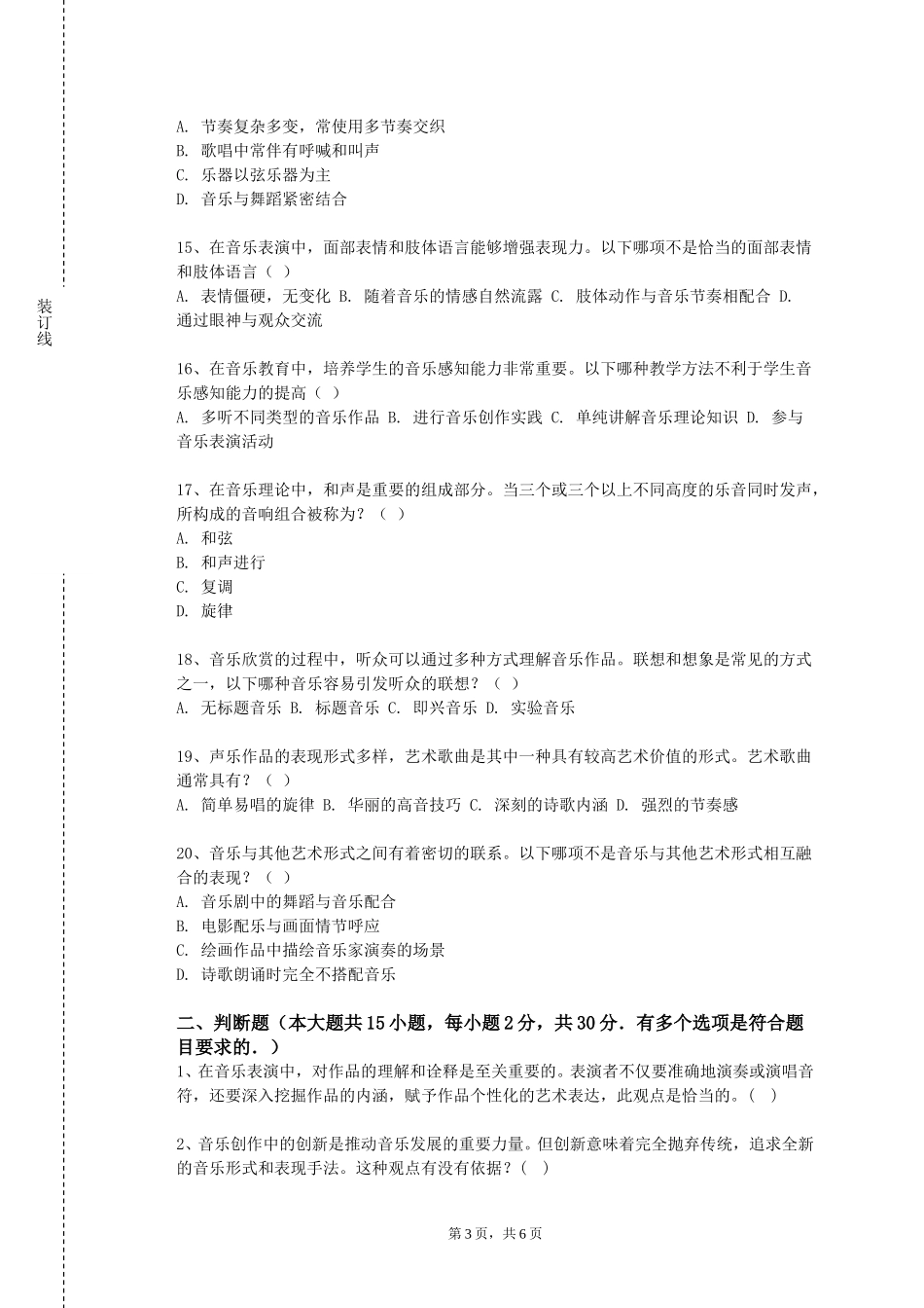 天津农学院《合唱排演赛二》2023-2024学年第一学期期末试卷_第3页