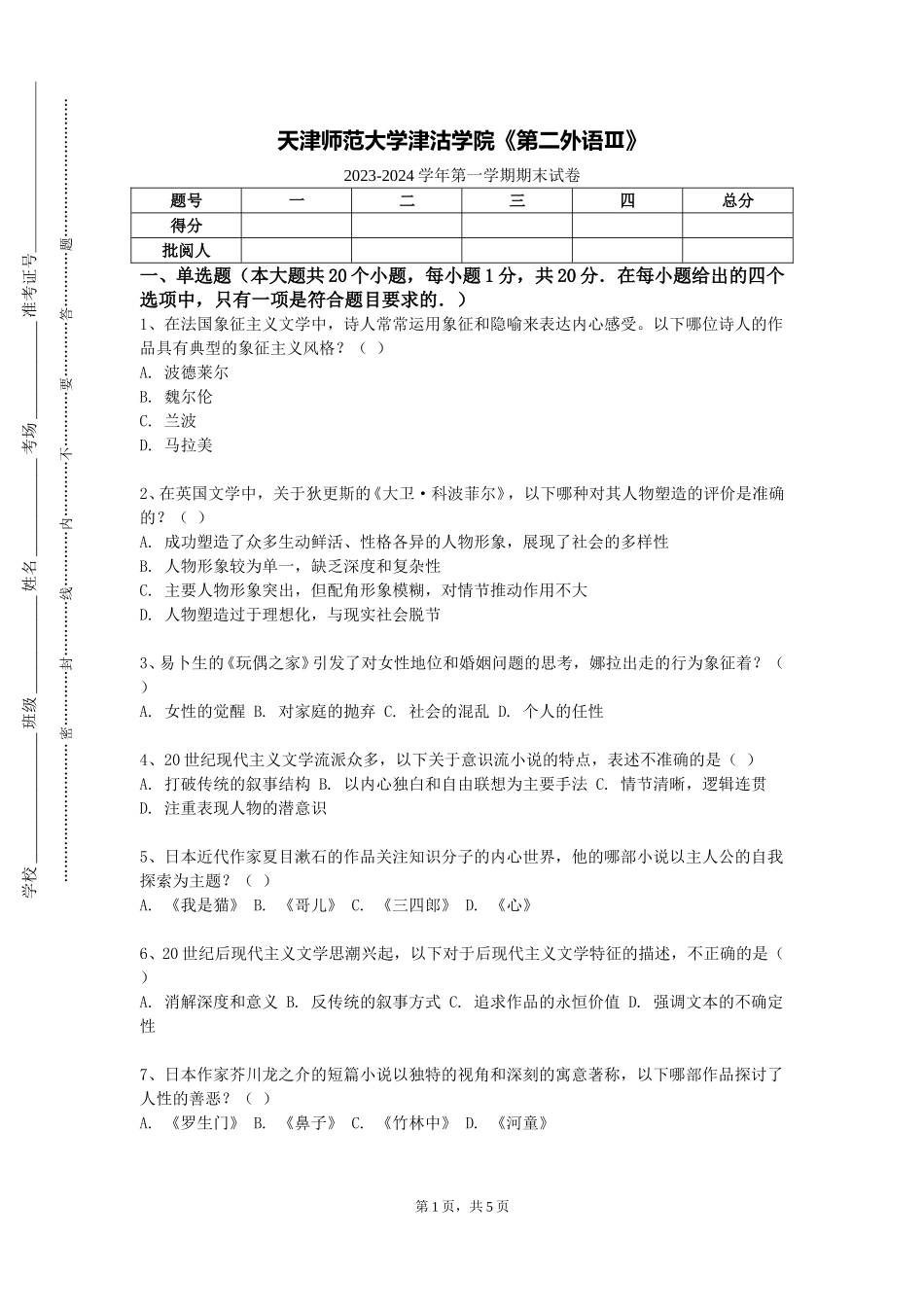 天津师范大学津沽学院《第二外语Ⅲ》2023-2024学年第一学期期末试卷_第1页
