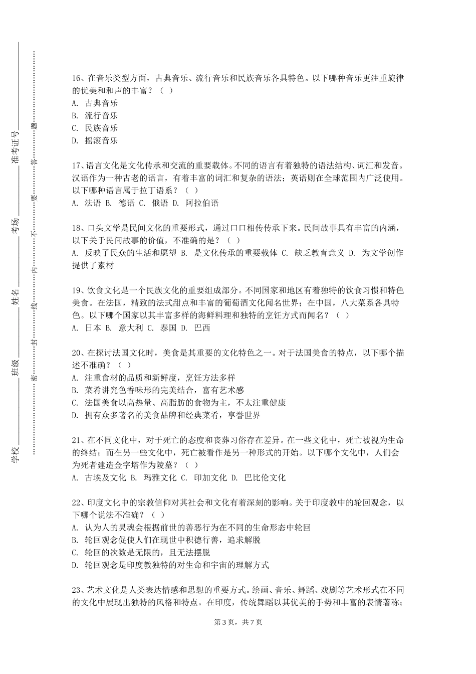 天津师范大学《一带一路国家文化纵览》2023-2024学年第一学期期末试卷_第3页