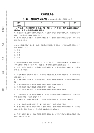 天津师范大学《一带一路国家文化纵览》2023-2024学年第一学期期末试卷