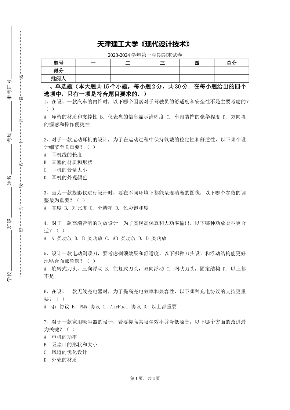 天津理工大学《现代设计技术》2023-2024学年第一学期期末试卷_第1页