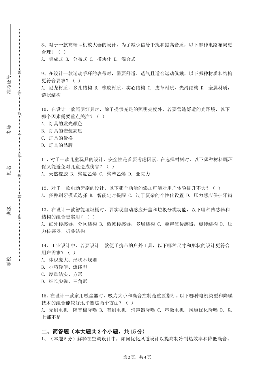 天津理工大学《现代设计技术》2023-2024学年第一学期期末试卷_第2页