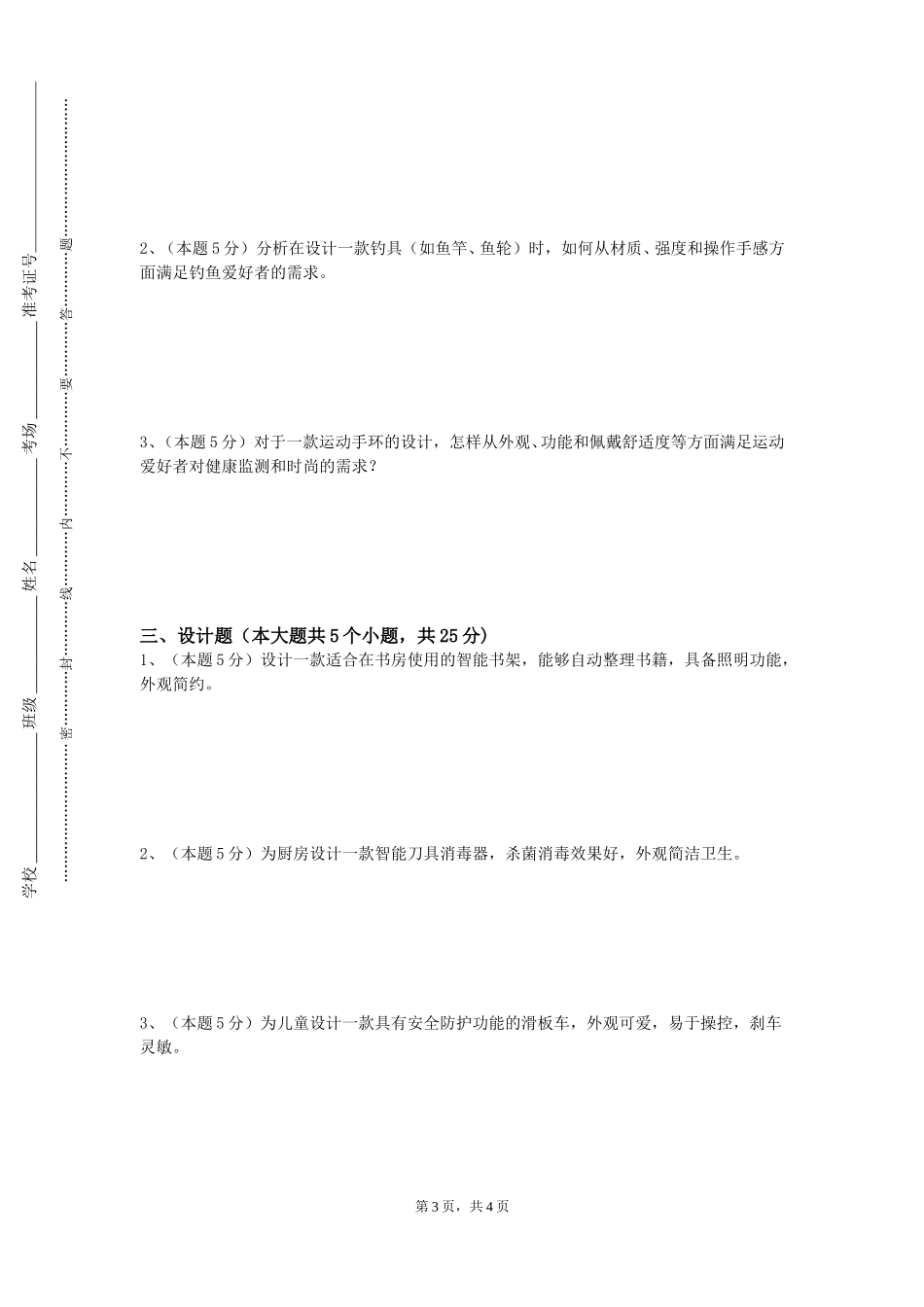 天津理工大学《现代设计技术》2023-2024学年第一学期期末试卷_第3页