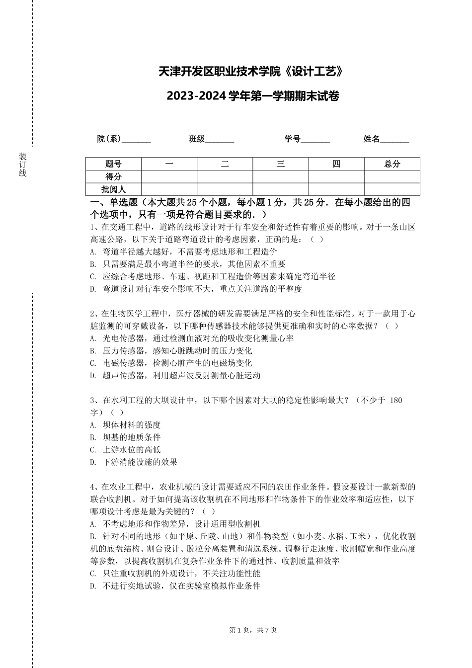 天津开发区职业技术学院《设计工艺》2023-2024学年第一学期期末试卷_第1页