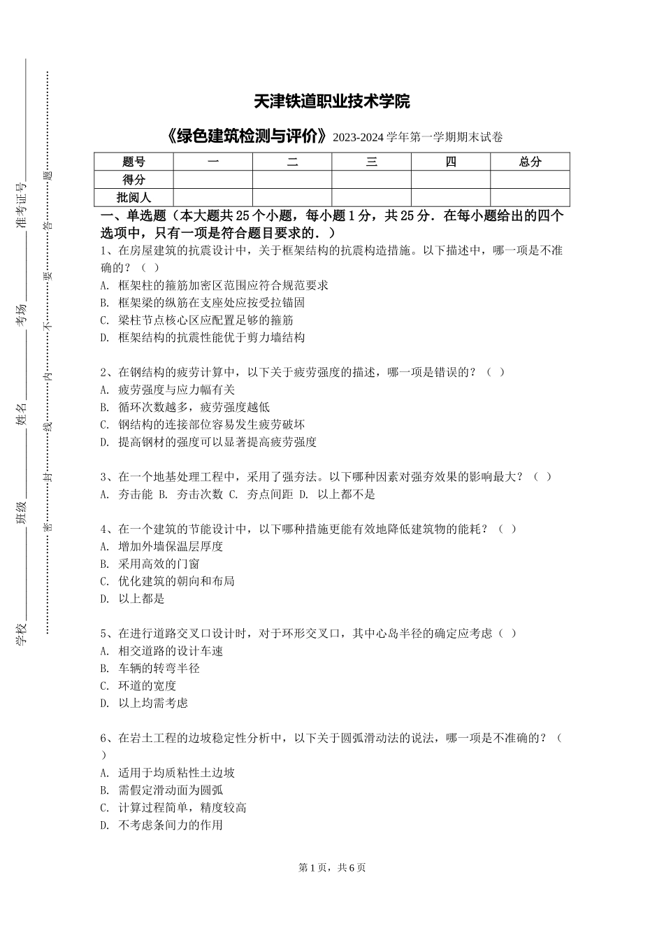 天津铁道职业技术学院《绿色建筑检测与评价》2023-2024学年第一学期期末试卷_第1页