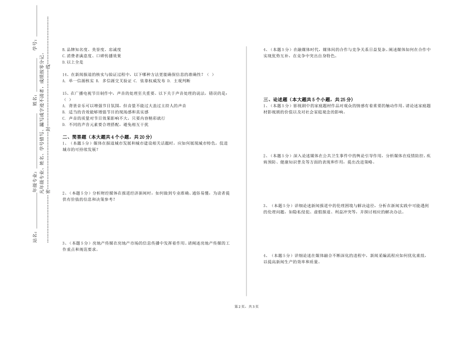 北京科技大学天津学院《新闻评论学》2023-2024学年第一学期期末试卷_第2页