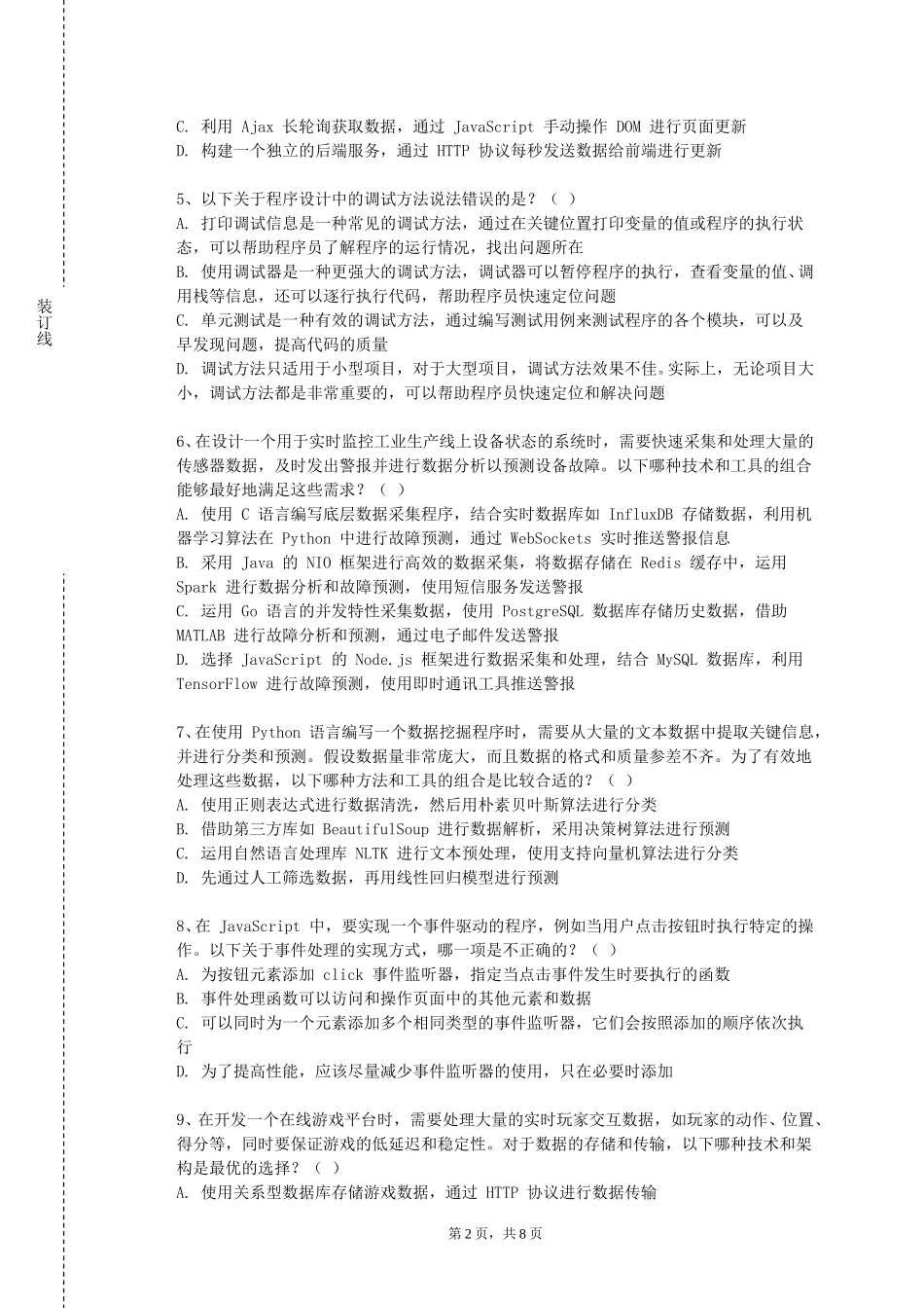 天津医科大学《软件测试和验证》2023-2024学年第一学期期末试卷_第2页
