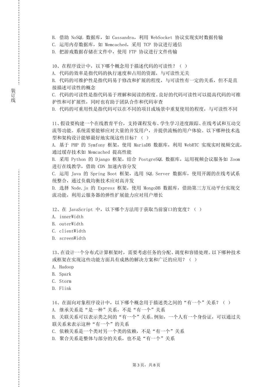 天津医科大学《软件测试和验证》2023-2024学年第一学期期末试卷_第3页