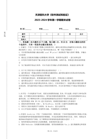 天津医科大学《软件测试和验证》2023-2024学年第一学期期末试卷
