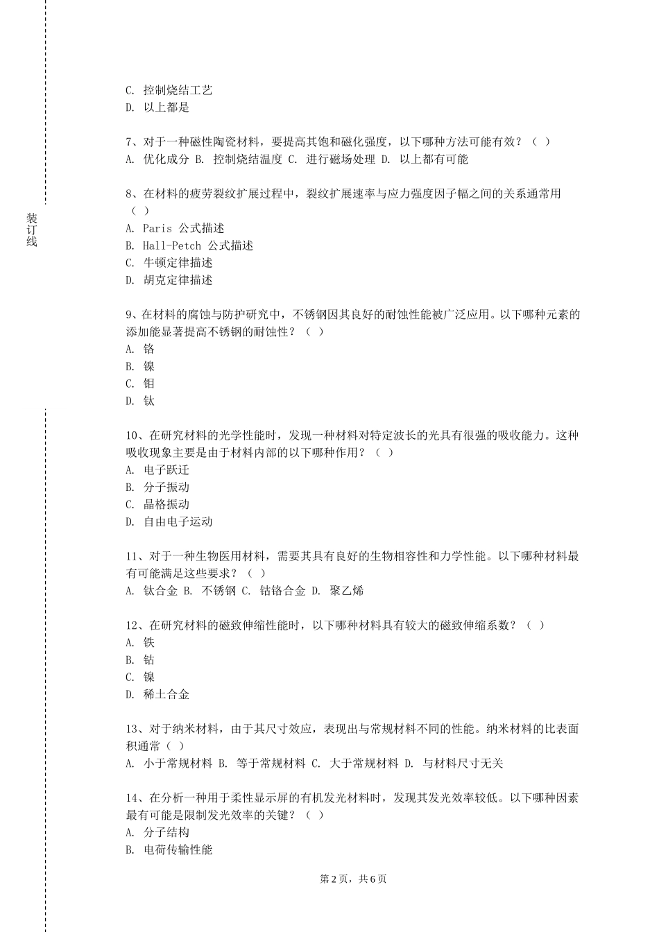 天津商务职业学院《射线衍射与电子显微分析》2023-2024学年第一学期期末试卷_第2页