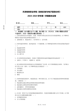 天津商务职业学院《射线衍射与电子显微分析》2023-2024学年第一学期期末试卷