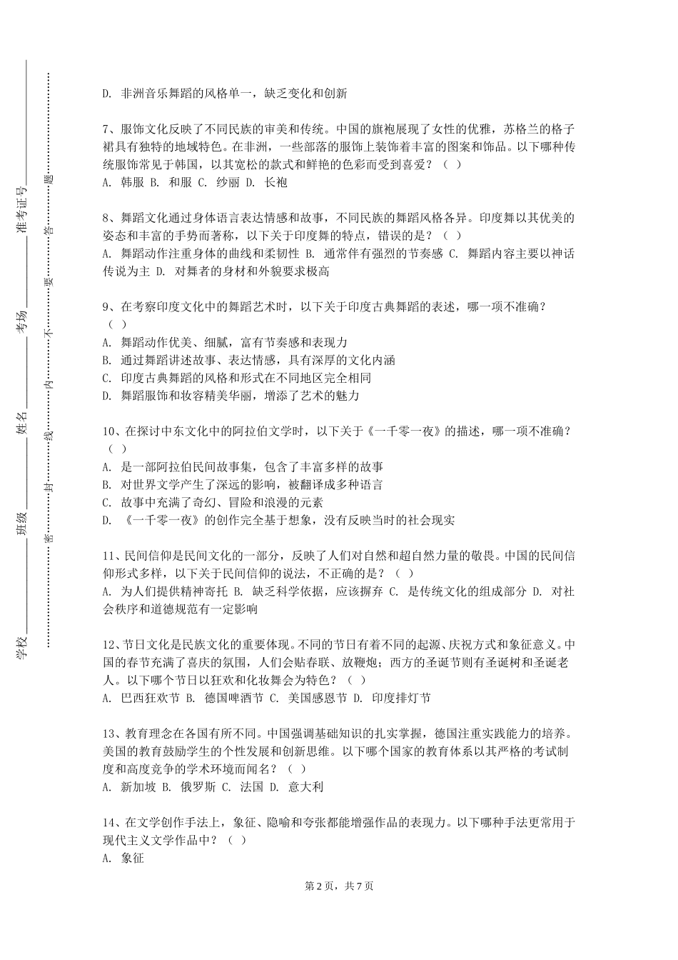 天津财经大学《邯郸地方文化》2023-2024学年第一学期期末试卷_第2页