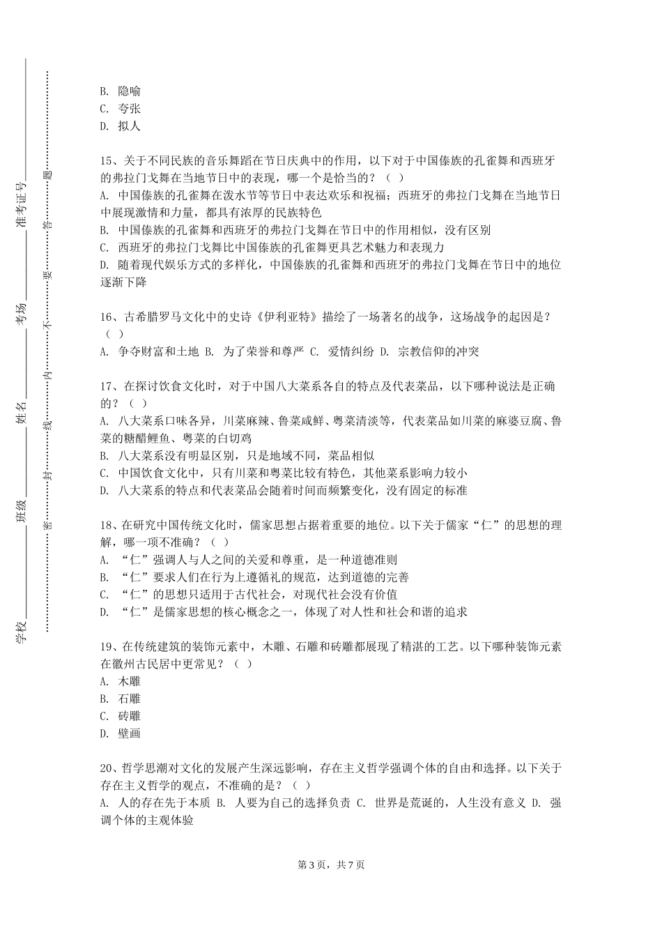 天津财经大学《邯郸地方文化》2023-2024学年第一学期期末试卷_第3页