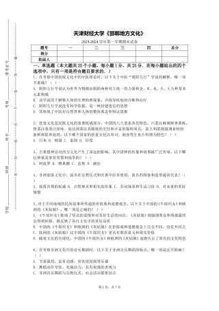 天津财经大学《邯郸地方文化》2023-2024学年第一学期期末试卷