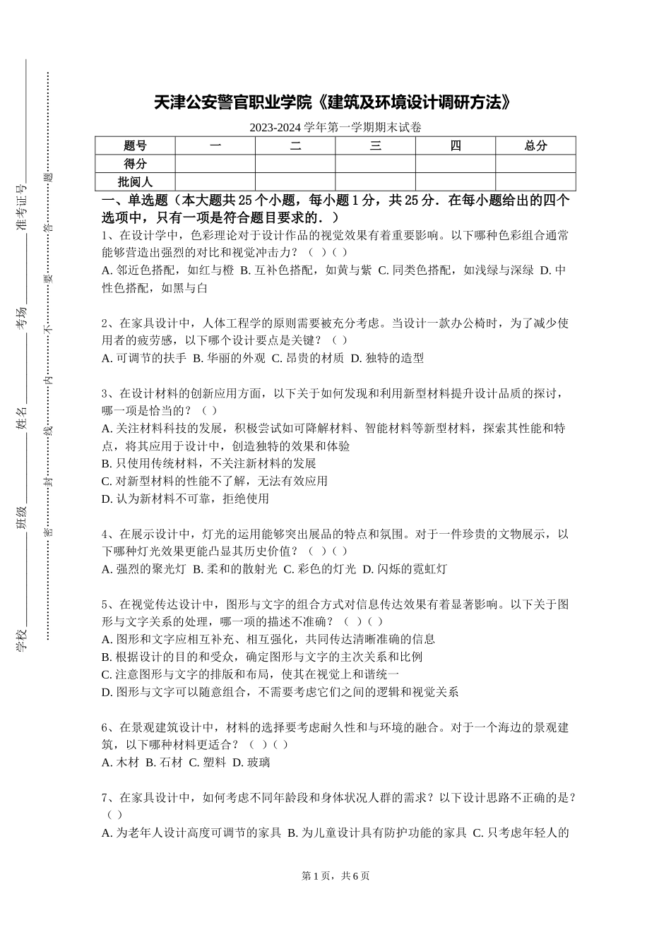 天津公安警官职业学院《建筑及环境设计调研方法》2023-2024学年第一学期期末试卷_第1页