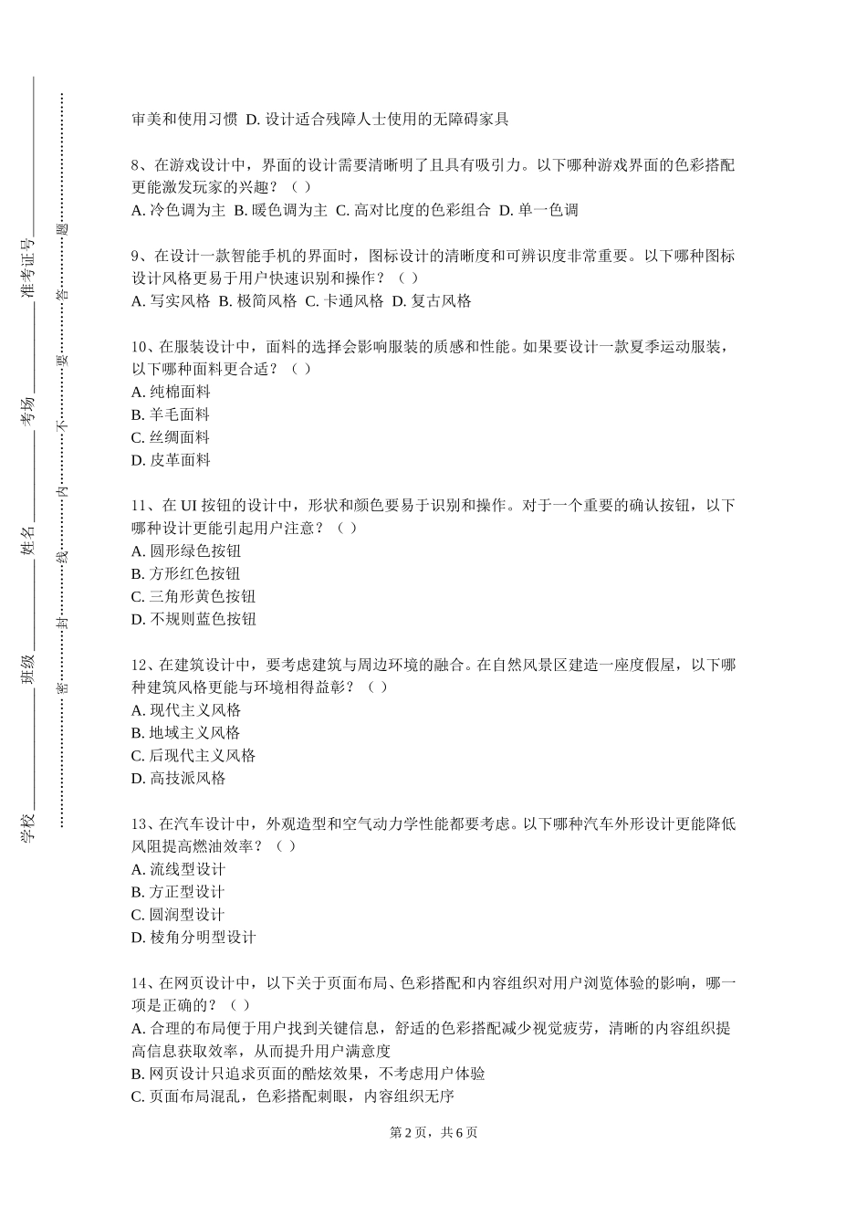 天津公安警官职业学院《建筑及环境设计调研方法》2023-2024学年第一学期期末试卷_第2页