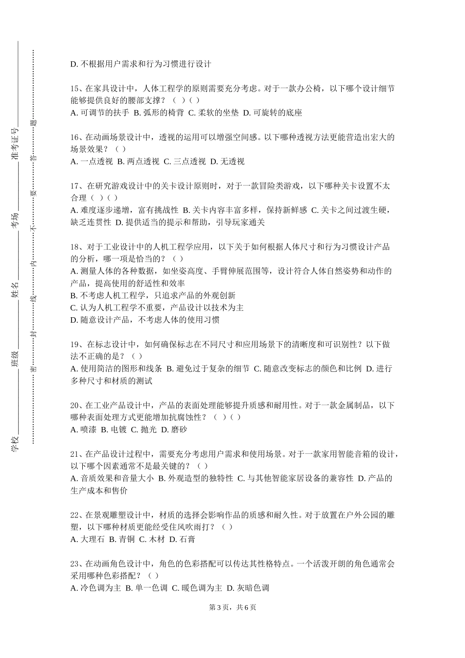 天津公安警官职业学院《建筑及环境设计调研方法》2023-2024学年第一学期期末试卷_第3页