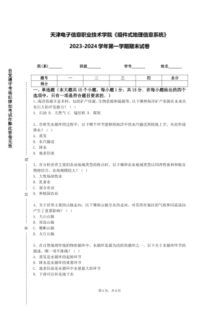 天津电子信息职业技术学院《组件式地理信息系统》2023-2024学年第一学期期末试卷