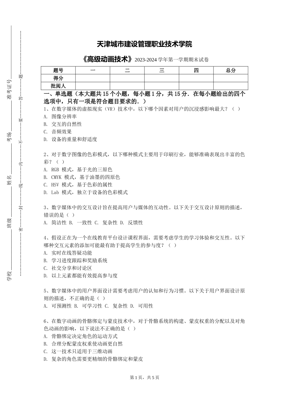 天津城市建设管理职业技术学院《高级动画技术》2023-2024学年第一学期期末试卷_第1页