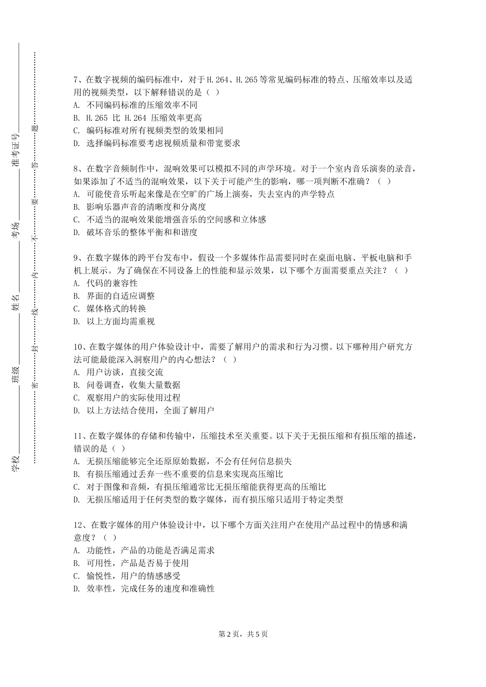 天津城市建设管理职业技术学院《高级动画技术》2023-2024学年第一学期期末试卷_第2页