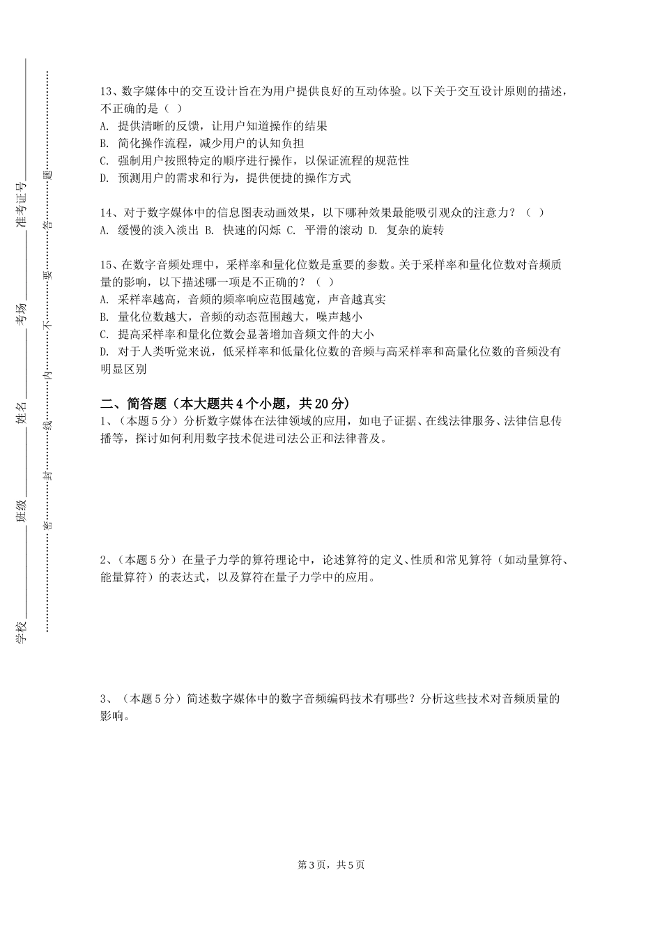 天津城市建设管理职业技术学院《高级动画技术》2023-2024学年第一学期期末试卷_第3页