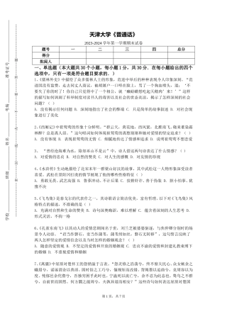 天津大学《普通话》2023-2024学年第一学期期末试卷