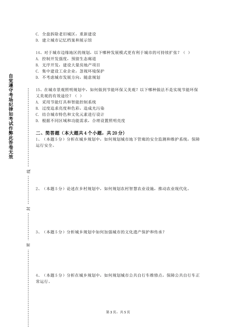 天津外国语大学滨海外事学院《城乡规划原理与应用》2023-2024学年第一学期期末试卷_第3页