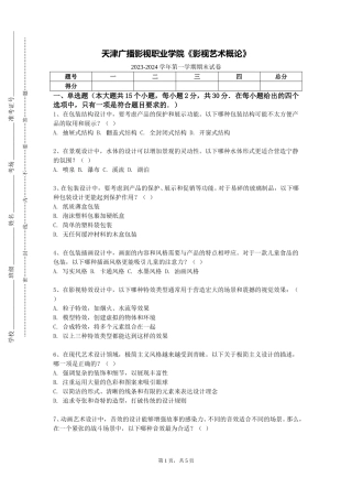 天津广播影视职业学院《影视艺术概论》2023-2024学年第一学期期末试卷