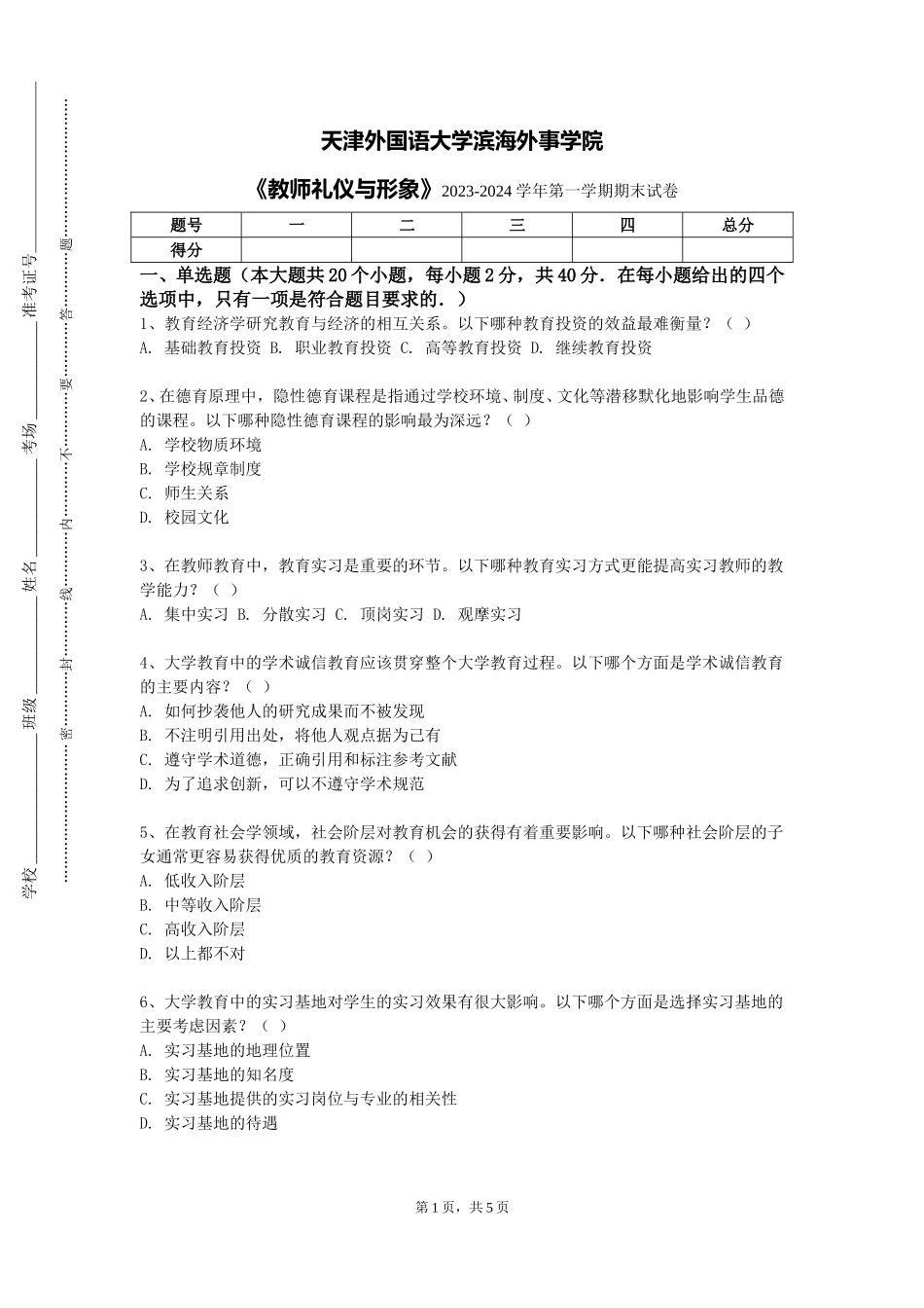 天津外国语大学滨海外事学院《教师礼仪与形象》2023-2024学年第一学期期末试卷_第1页