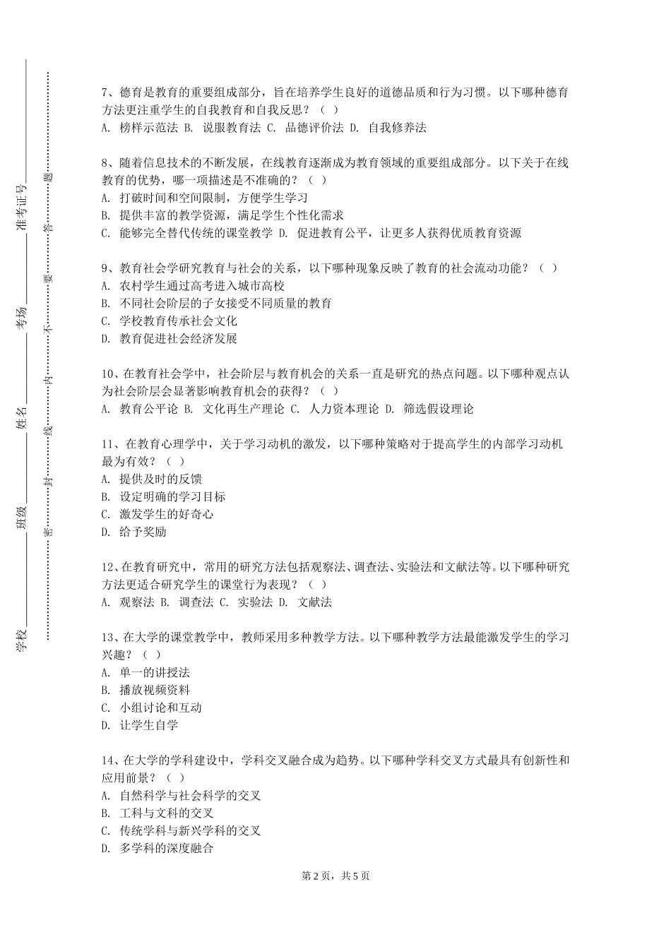 天津外国语大学滨海外事学院《教师礼仪与形象》2023-2024学年第一学期期末试卷_第2页