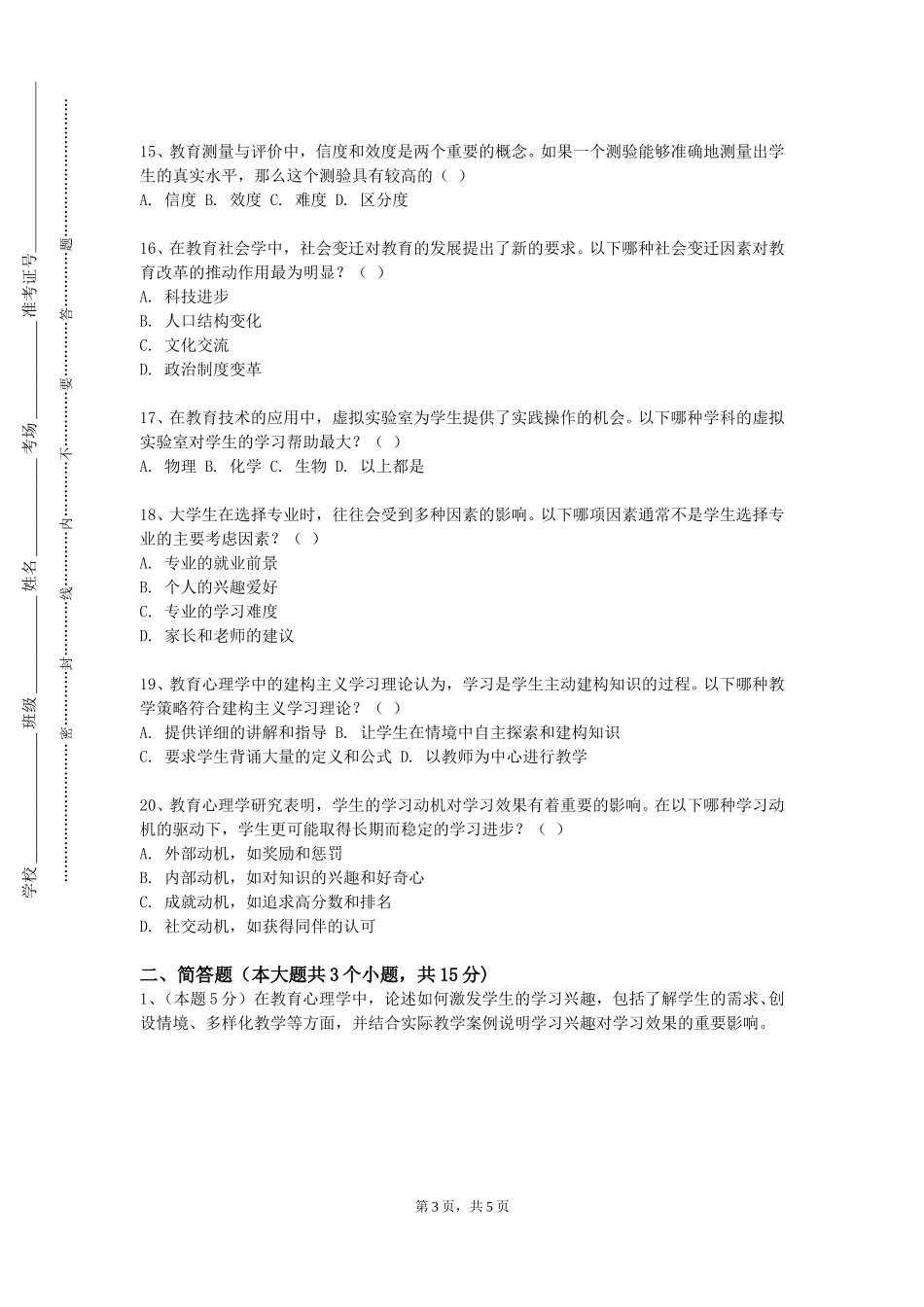 天津外国语大学滨海外事学院《教师礼仪与形象》2023-2024学年第一学期期末试卷_第3页