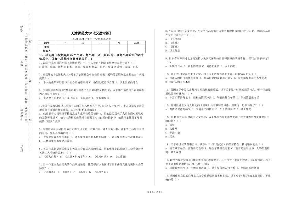 天津师范大学《汉语常识》2023-2024学年第一学期期末试卷_第1页