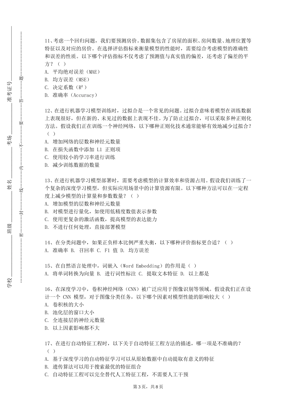 天津开发区职业技术学院《机器学习实验》2023-2024学年第一学期期末试卷_第3页