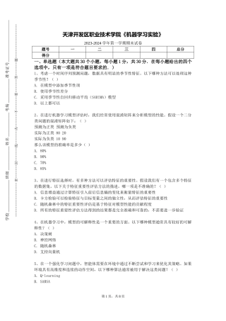 天津开发区职业技术学院《机器学习实验》2023-2024学年第一学期期末试卷
