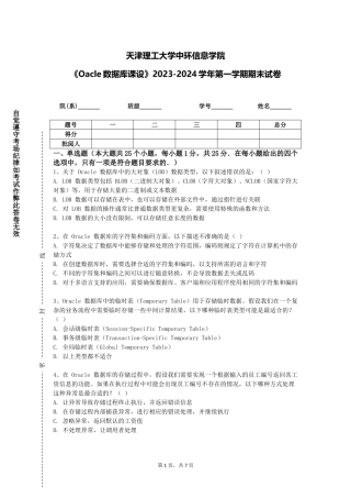 天津理工大学中环信息学院《Oacle数据库课设》2023-2024学年第一学期期末试卷