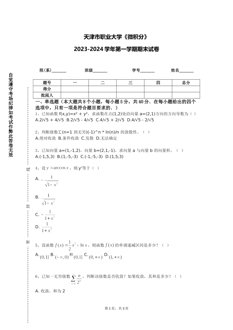 天津市职业大学《微积分》2023-2024学年第一学期期末试卷_第1页
