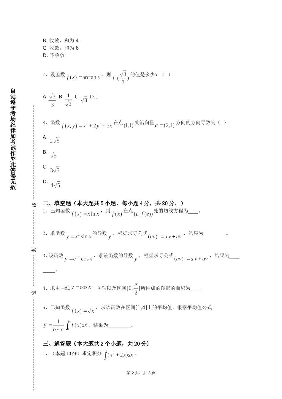 天津市职业大学《微积分》2023-2024学年第一学期期末试卷_第2页